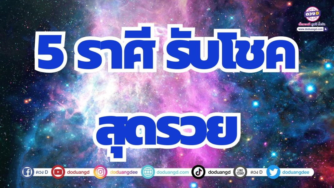 ดวงดีรับทรัพย์ต่อเนื่อง ดวงโชคดี ดวงมีเงิน