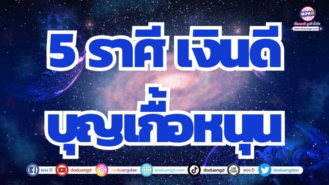 ดวงบุญเก่าหนุนนำ ดวงการเงินดี ร่ำรวยมีเงินเก็บ