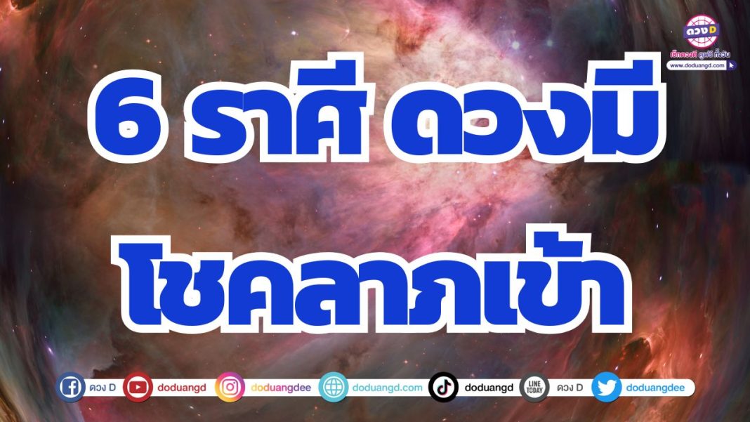 ดวงโชคลาภรุ่งโรจน์ ออร่าเศรษฐี รับทรัพย์จากตัวเลข