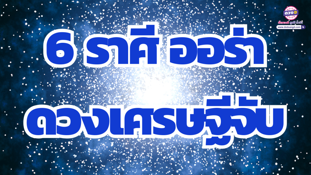 ดวงมีออร่าเศรษฐี ดวงเศรษฐี รับทรัพย์จับเงินก้อนโต