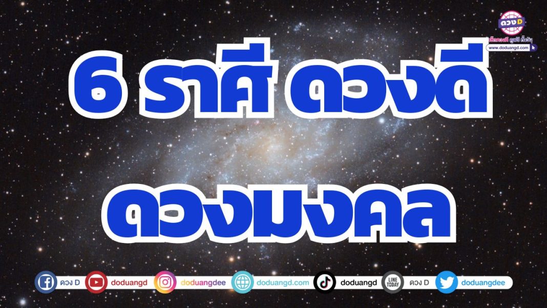 ดวงการเงินมงคล ดวงการงานดี ที่สุดในรอบปีนี้