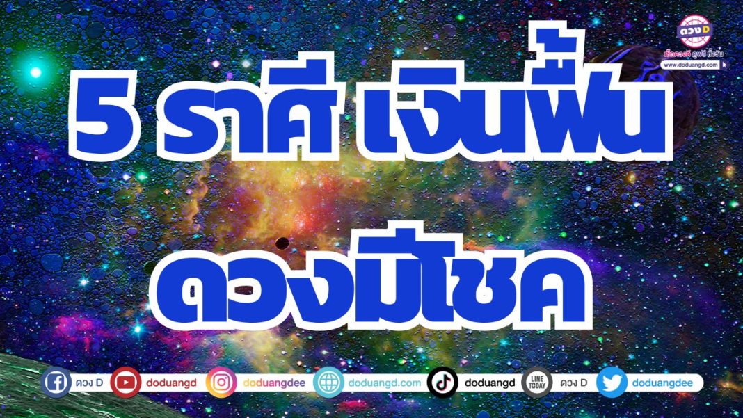 ดวงการเงินเปลี่ยนแปลง การเงินฟื้นตัวดี มีโชคลาภ