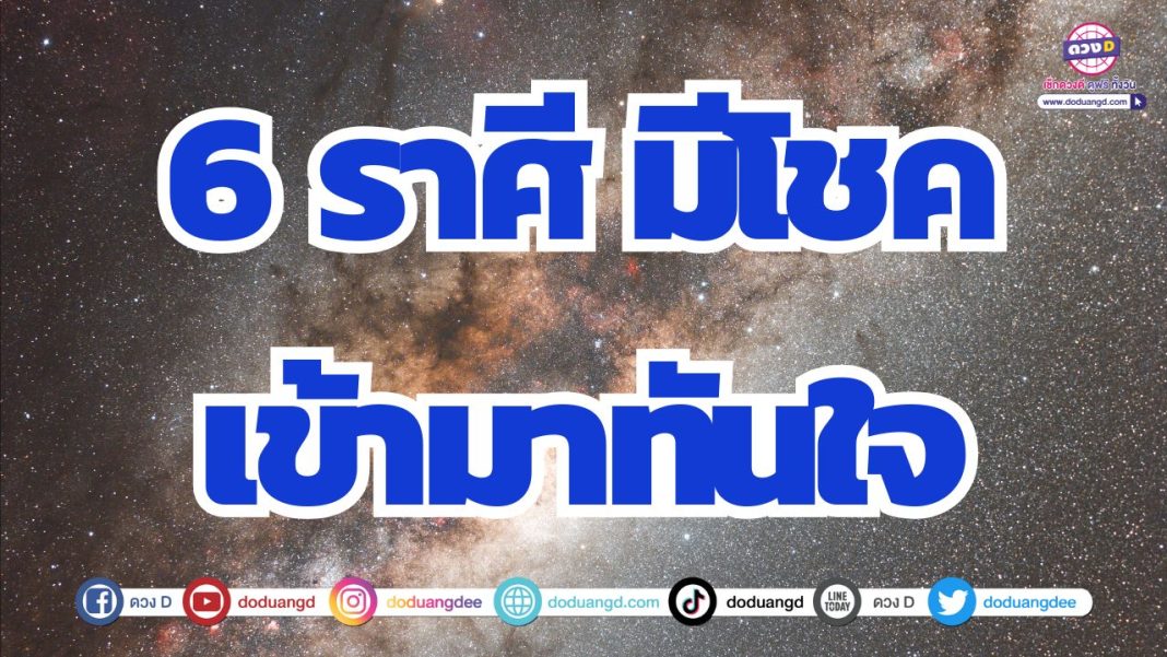 ดวงรวยไม่ทันตั้งตัว ดวงมีโชคลาภแบบฟลุ๊คๆ ดวงรวยทันใจ