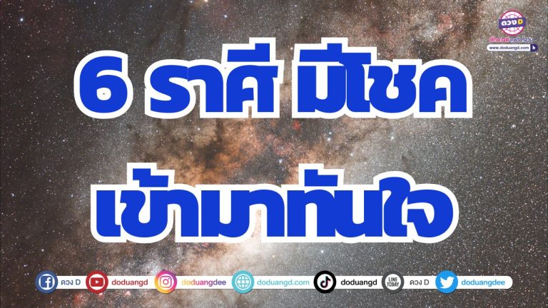 6 ราศี นาทีทอง โชคเข้ามาแบบฟลุ๊ค ๆ โอกาสรวยจับเงินล้าน