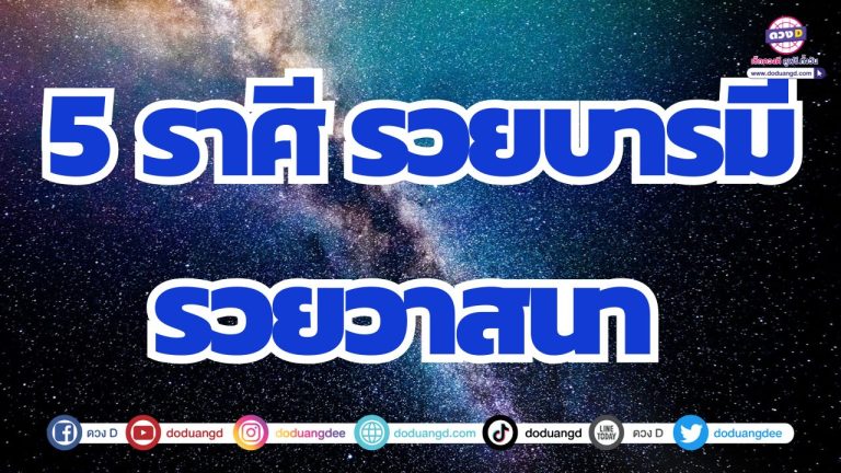 5 ราศี ร่ำรวยบารมี วาสนาดี ส่งเสริมให้ช่วงนี้มีแต่เงินทองไหลมาเทมา