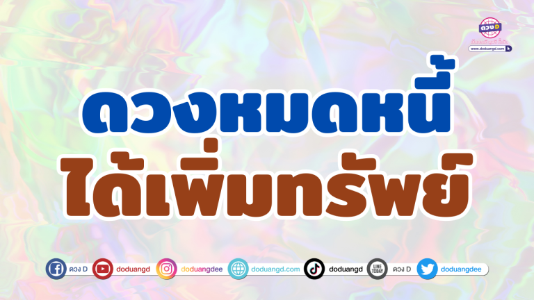 5 ราศี ดวงหมดหนี้ ได้เพิ่มทรัพย์