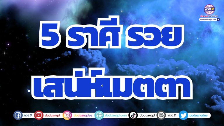 5 ราศี ดวงสวยรวยเสน่ห์ เรียกทรัพย์ วาจาสิทธิ์พูดแล้วเป็นจริง