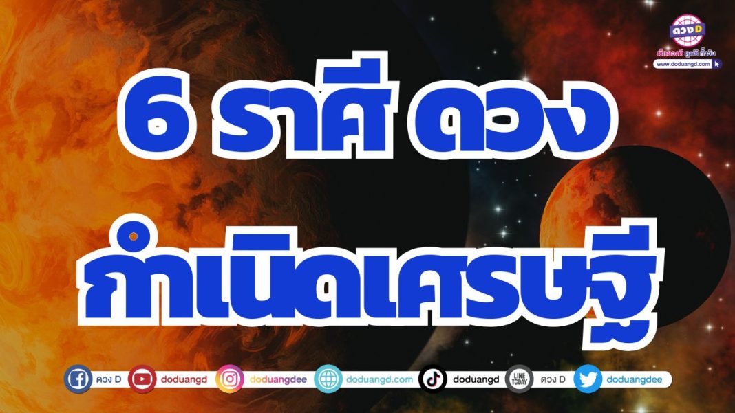 ดวงกำเนินใหม่ ดวงเปลี่ยนใหม่ ดวงเศรษฐี