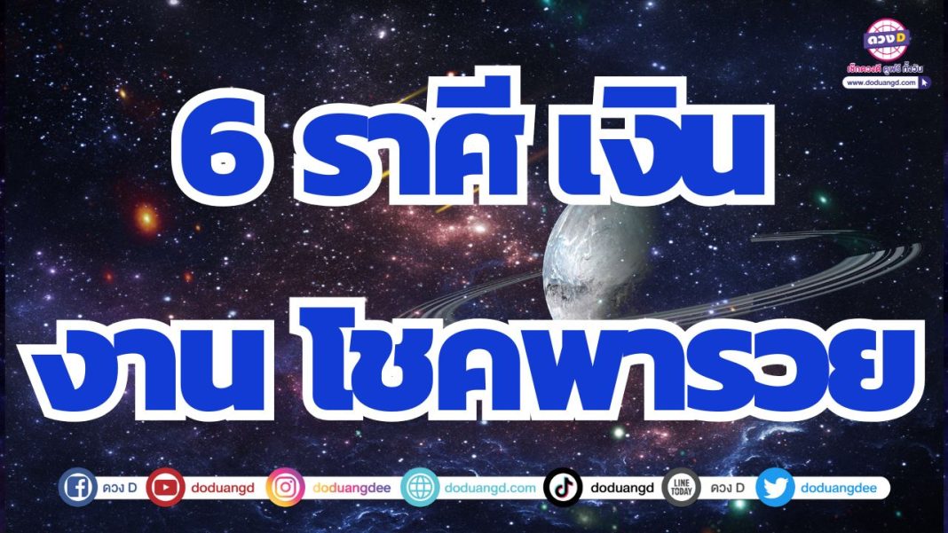 ดวงคนรวย ดวงคนมีเงิน ช่วงนี้ดวงการเงินและโชคลาภดี