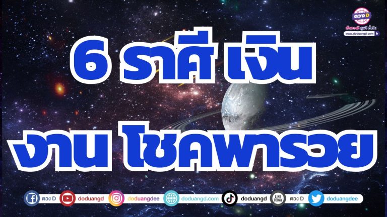 6 ราศี คนจะรวย อะไรก็ฉุดไม่อยู่ เงินดี งานเด่น โชคลาภปัง