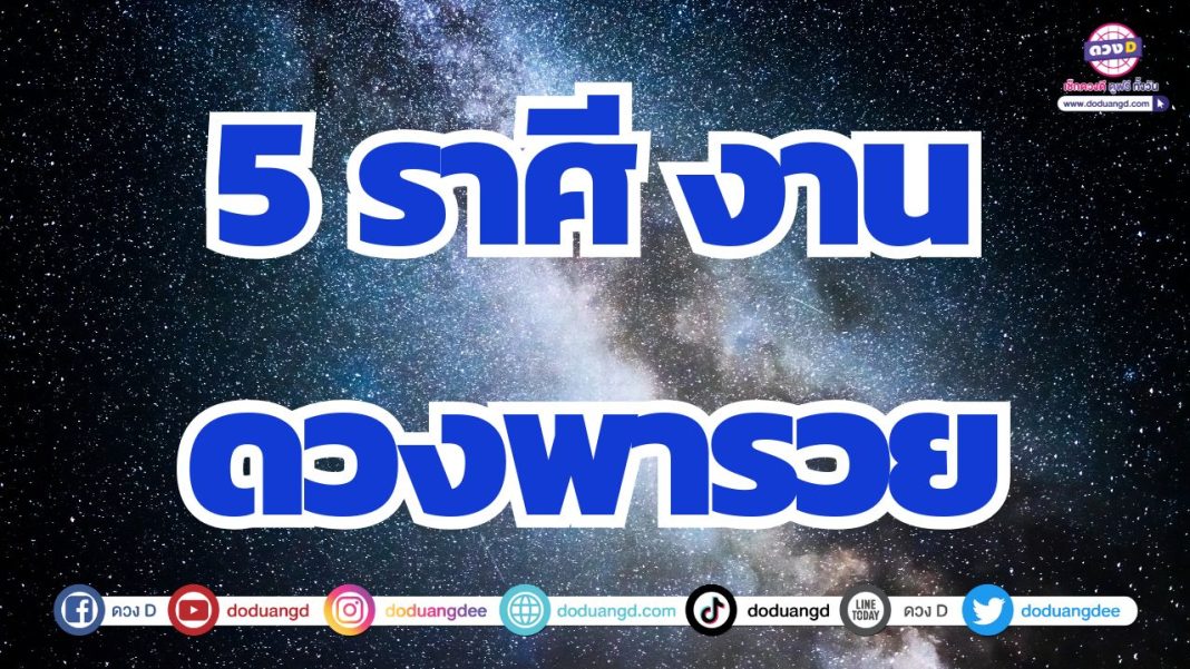 ดวงการงานรุ่งเรือง ดวงเปลี่ยนงานแล้วปัง