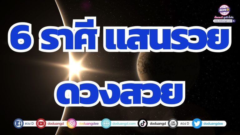 6 ราศี แสนรวย ดวงสวย เสน่ห์ดี ออร่าเปล่งประกายเรียกทรัพย์