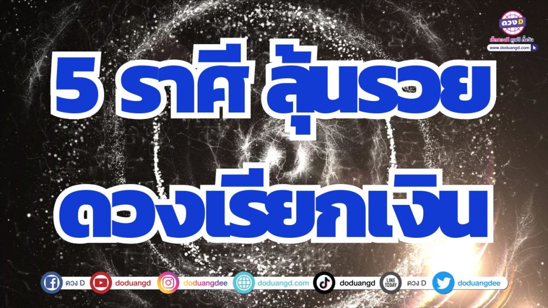 ดวงเรียกทรัพย์ การเงินปรับตัวดี มีเกณฑ์รวย