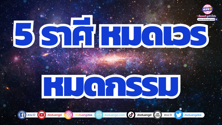 5 ราศี หมดเวร หมดกรรม ฟ้าเปิดมุ่งสู่จุดพีคดวงชะตา