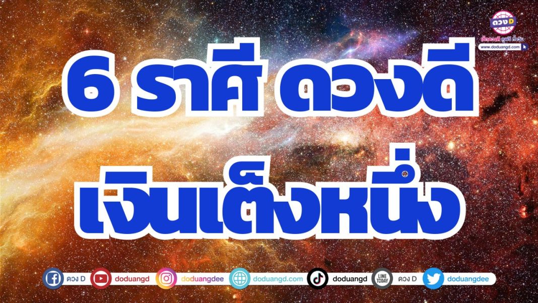 ดวงดีเต็งหนึ่ง ดวงการเงินดี เงินหนัก เงินเยอะ