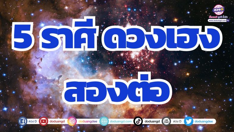 5 ราศี ดวงเฮงสองต่อ งานดี โชคลาภเด่น มีเกณฑ์ถูกใจผู้ใหญ่
