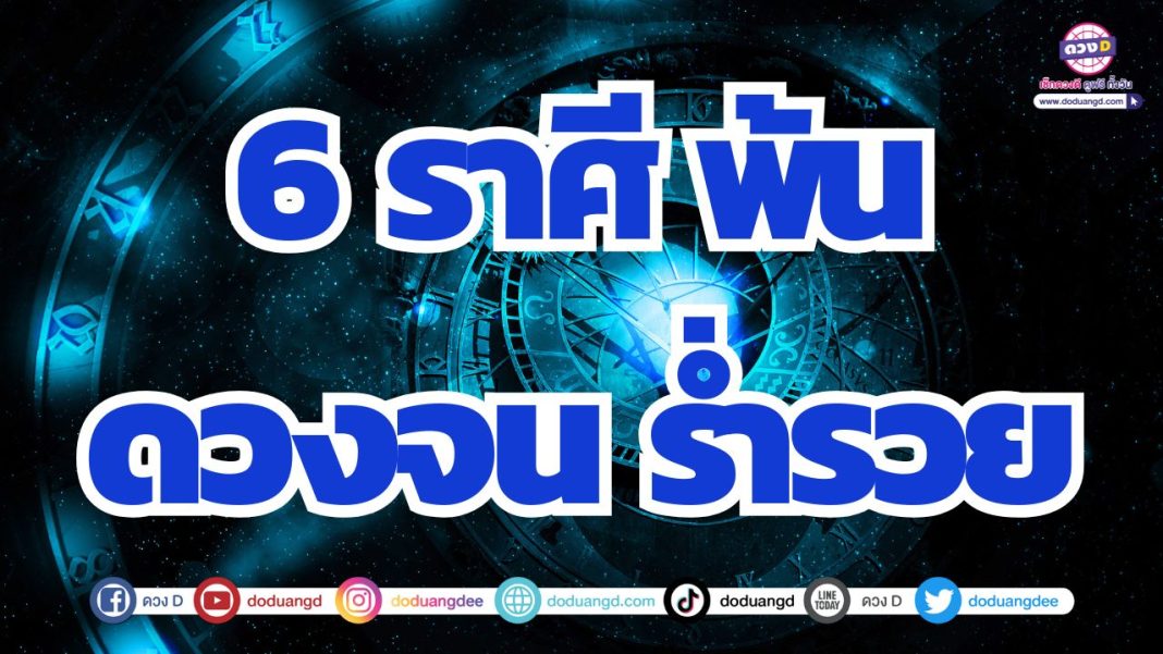 ดวงหมดหนี้หมดสิน ดวงเลิกจน ลืมตาอ้าปากร่ำรวย