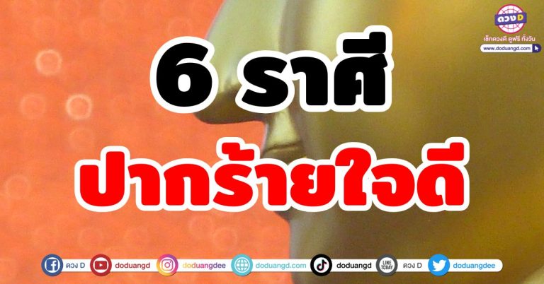 ดูดวงชะตา ทายนิสัย “6 ราศี” ปากร้ายใจดี ชีวิตมีแต่เงินเข้า รับทรัพย์ รับโชค