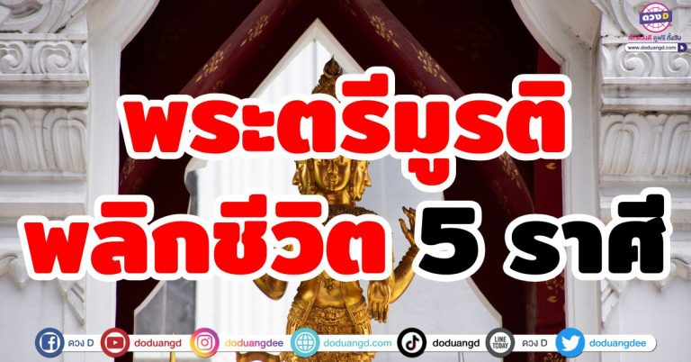 ขอพรพระตรีมูรติ “5 ราศี” พลิกชีวิต เปลี่ยนโชค สำเร็จโดยเร็ววัน สมหวังเรื่องที่ขอ