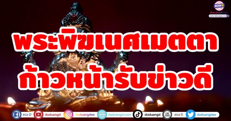 พระพิฆเนศเมตตา “5 ลัคนาราศี” ก้าวหน้ารับข่าวดี ประทานเงินทอง ชีวิตดีทุกด้าน