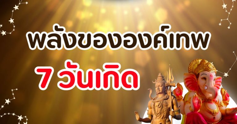 7 วัน 7 เทพผู้คุ้มครอง เสริมชีวิตให้ปังแบบตรงจุด บูชาให้ตรงวัน ชีวิตจะดีไม่มีติดขัด!