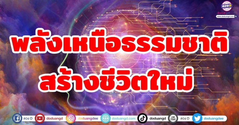 ดวงเปิดทาง “6 ราศี” พลังเหนือธรรมชาติ สร้างชีวิตใหม่ เปิดทางชะตาเปลี่ยนแปลงครั้งใหญ่