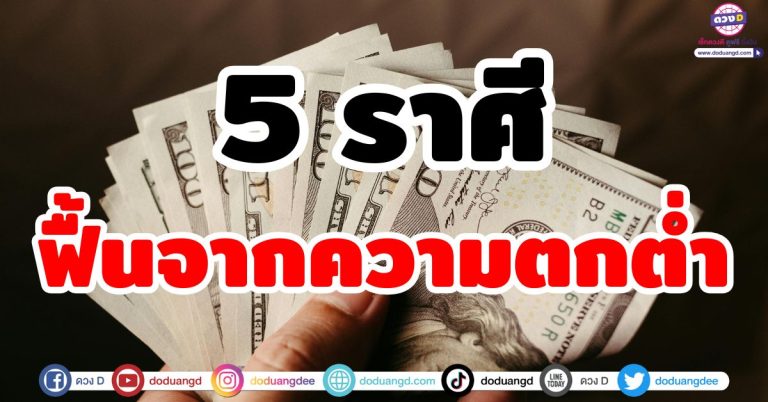 ดวงฟื้นคืนชีพ “5 ราศี” ฟื้นจากความตกต่ำ ชีวิตส่องแสง เส้นทางรับทรัพย์ เงินทองร่ำรวย