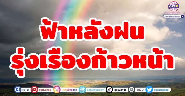 ดวงฟ้าหลังฝน “5 ราศี” รุ่งเรืองก้าวหน้า ผ่านช่วงเวลาเหน็ดเหนื่อย ก้าวสู่ชีวิตใหม่