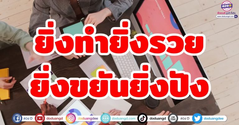 ยิ่งทำยิ่งรวย “5 ราศี” ยิ่งขยันยิ่งปัง ดวงการงานเด่น ดวงการเงินพุ่ง ชีวิตรุ่งโรจน์