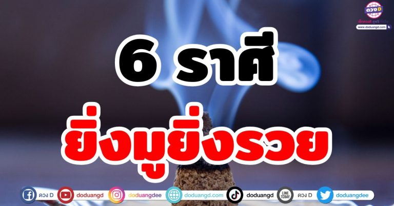 ยิ่งมู ยิ่งรวย! “6 ราศี” ยิ่งศรัทธา ยิ่งมีพลัง เงินทองหลั่งไหลไม่ขาดมือ
