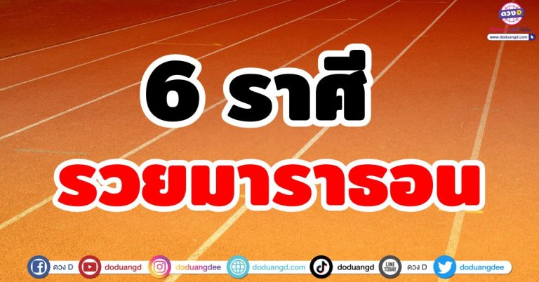 ดวงรวยมาราธอน “6 ราศี” รับทรัพย์ยาวๆ ปีนี้รวยแน่ รวยนาน รวยมั่นคง