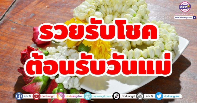 ดวงเฮงรับโชคใหญ่ “6 ราศี” เตรียมตัวรวยต้อนรับวันแม่! เดือนสิงหาคม 2568