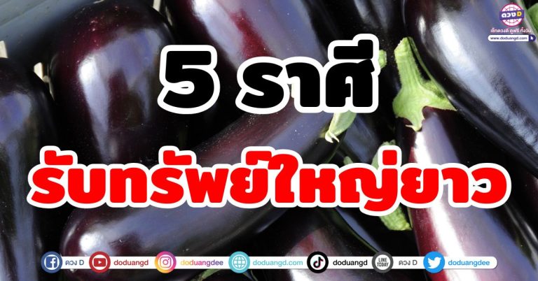 ดวงจับของใหญ่ “5 ราศี” รับทรัพย์ใหญ่ยาววว! ดวงดีไม่มีแผ่ว เงินเข้าไม่พัก