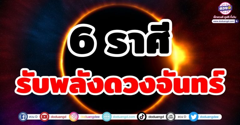 ดวงรับพลังงานดี “6 ราศี” รับพลังจากดวงจันทร์ พบความโชคดี ข่าวดีเร็ว ๆ นี้!