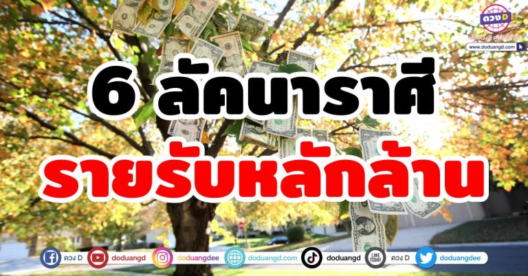 ดวงรับทรัพย์ “6 ลัคนาราศี” รายรับหลักล้าน ชีวิตร่ำรวย ดวงอวยเงินทอง