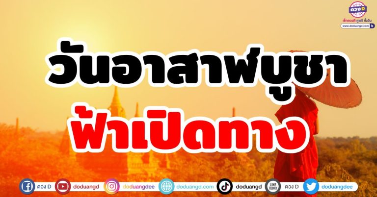 วันอาสาฬบูชา “6 ลัคนาราศี” ฟ้าเปิดทาง สวรรค์เปิดดวงโชคดี ประตูทรัพย์เปิด ร่ำรวย
