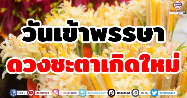 วันเข้าพรรษา “6 ราศี” ดวงชะตาเกิดใหม่ เกิดความโชคดี มีบุญมาก เทวดาหนุนดวง