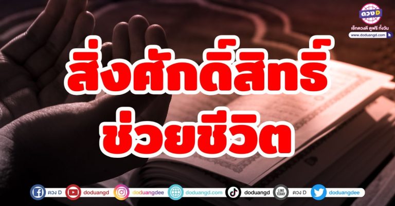 สิ่งศักดิ์สิทธิ์ช่วยชีวิต “6 ราศี” สิ่งศักดิ์สิทธิ์หนุนดวง ส่งพลังบวกให้ชีวิตดีขึ้น