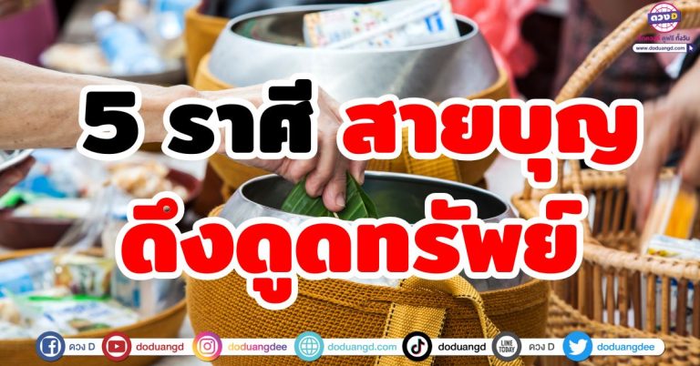 ดวงสายมู “5 ราศี” สายบุญ ดึงดูดทรัพย์ เงินไหลมาไม่ขาดมือ เสริมพลังโชคดี