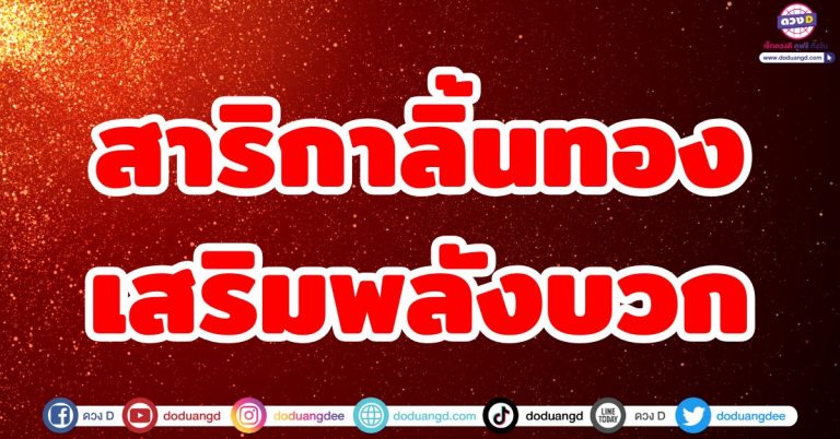 “สาริกาลิ้นทอง” เสริมพลังบวก เมตตามหานิยม วาจาเป็นทรัพย์ ดวงดียืนหนึ่ง