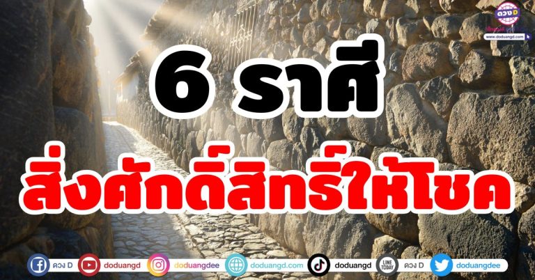 สิ่งศักดิ์สิทธิ์ให้โชค “6 ราศี” โชคลาภหล่นทับ จากสิ่งที่ไม่คาดคิด จับเงินก้อน รางวัลใหญ่