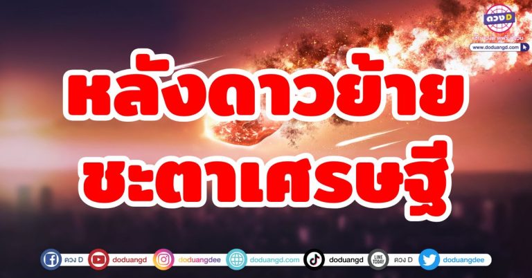 หลังดาวย้าย ดวงชะตาเศรษฐี! 5 ลัคนาราศี ดวงพุ่งแรง เงินไหลมาเทมา
