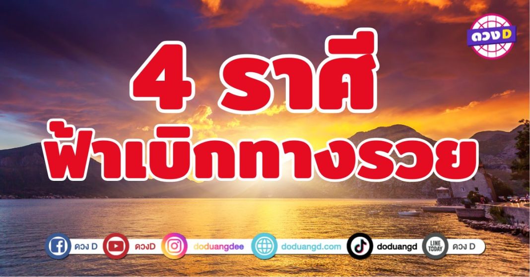 ฟ้าเบิกทางรวย 4 ฟ้าหลังฝนกำลังสว่างไสว