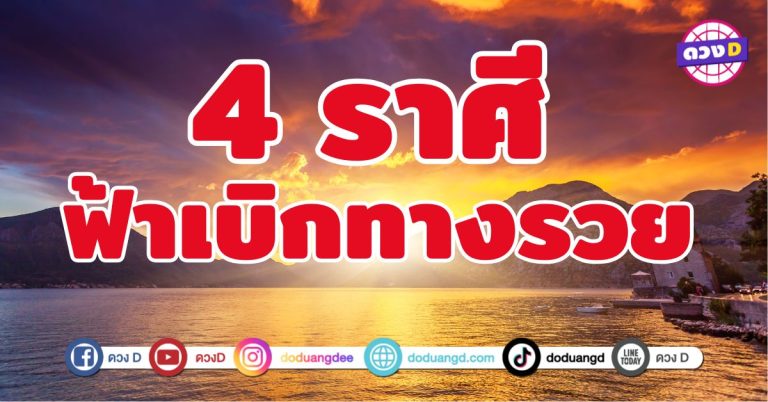 ฟ้าเบิกทางรวย 4 ฟ้าหลังฝนกำลังสว่างไสว