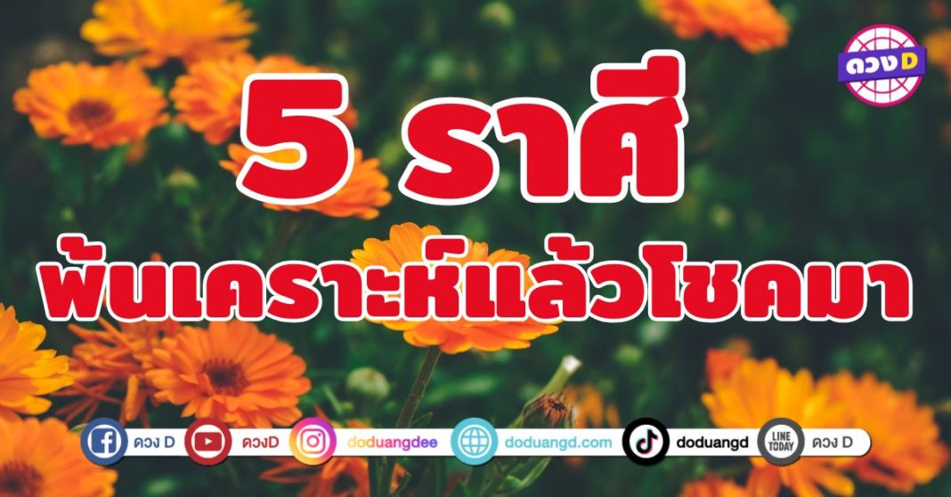 พ้นเคราะห์แล้วโชคมา 5 ราศี 