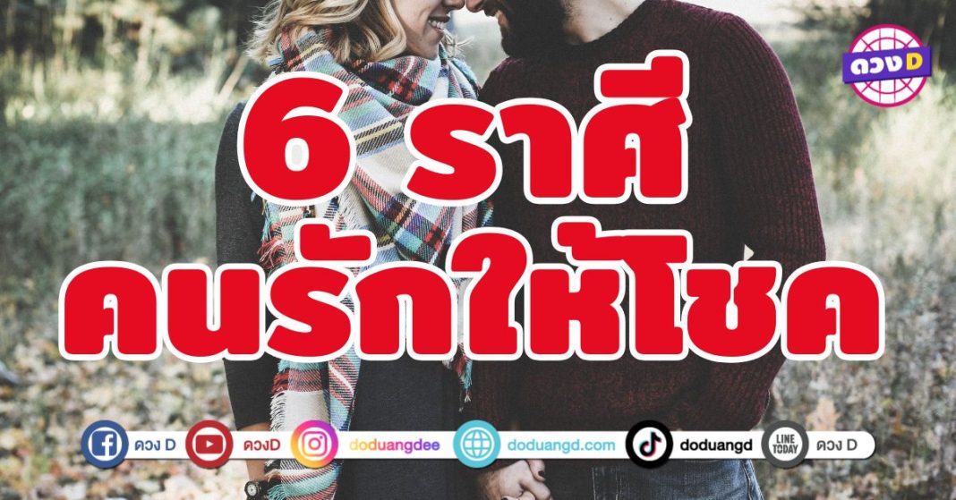 คนรักให้โชค 6 ราศี มีคู่ครองเป็นพลังหนุน