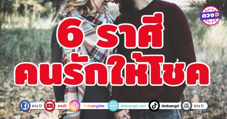 คนรักให้โชค 6 ราศี มีคู่ครองเป็นพลังหนุน