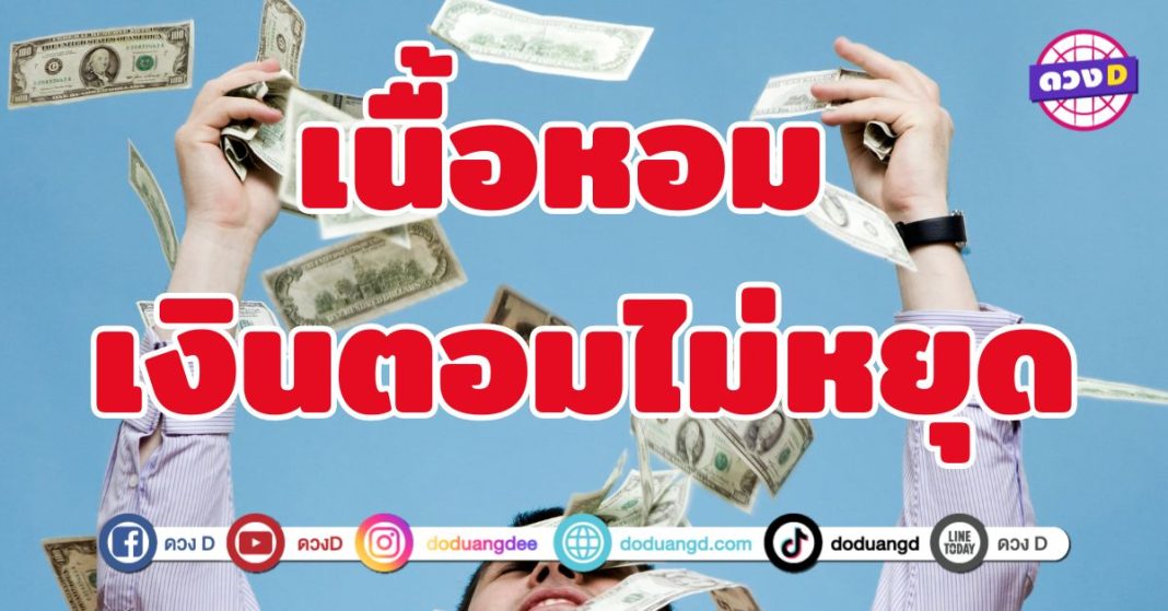 เนื้อหอม เงินตอมไม่หยุด 5 ราศี ดวงการเงินแรงจัด