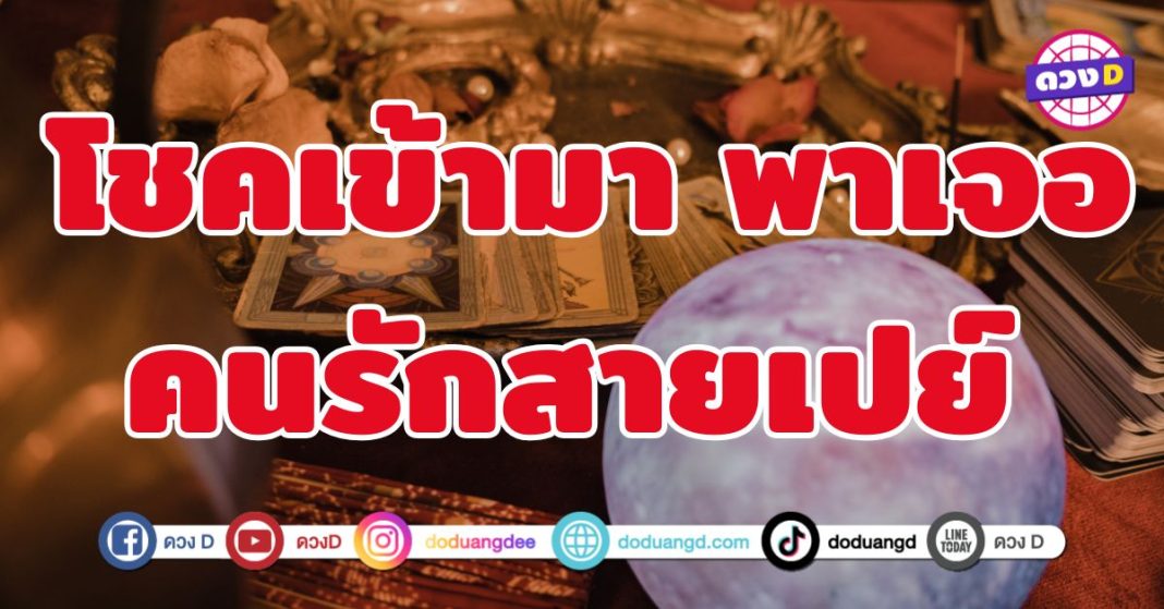 โชคเข้ามา พาเจอคนรักสายเปย์ 6 ราศี  ชีวิตเปลี่ยนในแบบที่ดีขึ้น