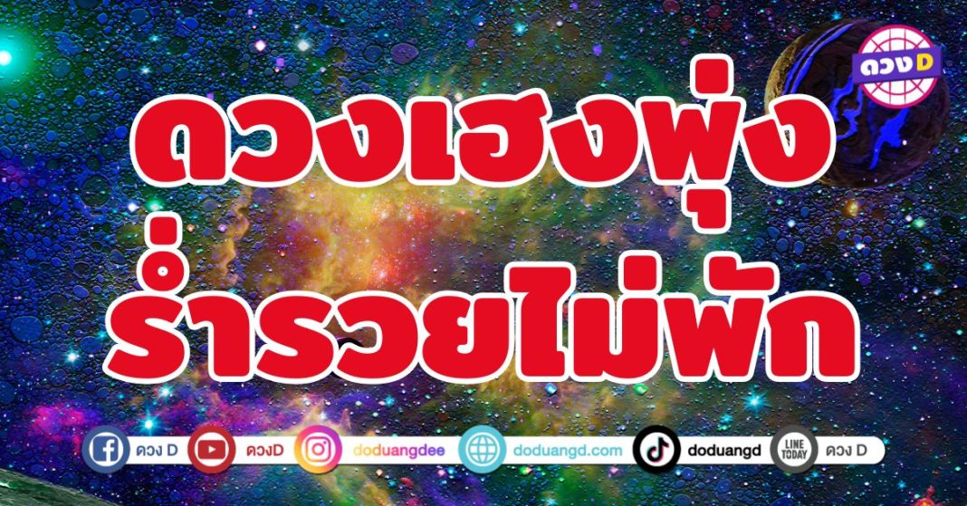 ดวงเฮงพุ่ง ร่ำรวยไม่พัก 5 ราศี การเงินดีขึ้นอย่างชัดเจน